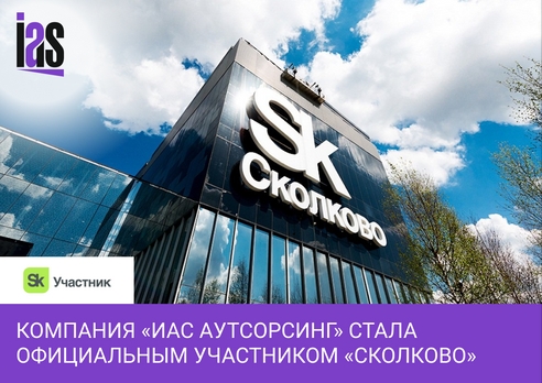 Компания «ИАС Аутсорсинг» стала официальным участником «Сколково» Компания «ИАС Аутсорсинг» стала официальным участником «Сколково»