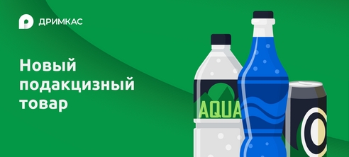 Акциз на сладкие напитки и газировку Акциз на сладкие напитки и газировку