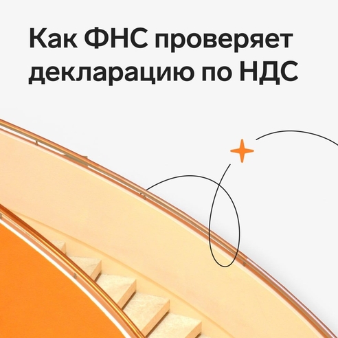 Каждая принятая налоговой инспекцией декларация по НДС проходит камеральную проверку. Получать разрешение налогоплательщика или распоряжение руководителя ИФНС для проверки инспекторы не должны, никакое уведомление о ее старте тоже не присылают. Если инспекторы найдут нарушения, то начнут углубленную проверку, могут доначислить налог, назначить штрафы и пени. Каждая принятая налоговой инспекцией декларация по НДС проходит камеральную проверку. Получать разрешение налогоплательщика или распоряжение руководителя ИФНС для проверки инспекторы не должны, никакое уведомление о ее старте тоже не присылают. Если инспекторы найдут нарушения, то начнут углубленную проверку, могут доначислить налог, назначить штрафы и пени.