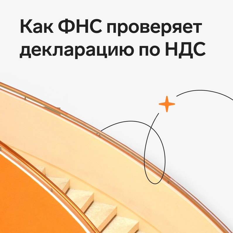 Каждая принятая налоговой инспекцией декларация по НДС проходит камеральную проверку. Получать разрешение налогоплательщика или распоряжение руководителя ИФНС для проверки инспекторы не должны, никакое уведомление о ее старте тоже не присылают. Если инспекторы найдут нарушения, то начнут углубленную проверку, могут доначислить налог, назначить штрафы и пени. | Контур (@skbkontur) | Мегасреда | 08.09.22, 15:01:38 Каждая принятая налоговой инспекцией декларация по НДС проходит камеральную проверку. Получать разрешение налогоплательщика или распоряжение руководителя ИФНС для проверки инспекторы не должны, никакое уведомление о ее старте тоже не присылают. Если инспекторы найдут нарушения, то начнут углубленную проверку, могут доначислить налог, назначить штрафы и пени. | Контур (@skbkontur) | Мегасреда | 08.09.22, 15:01:38