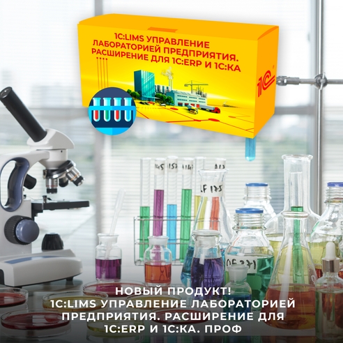 Новый продукт! 1С:LIMS Управление лабораторией предприятия. Расширение для 1С:ERP и 1С:КА. ПРОФ Новый продукт! 1С:LIMS Управление лабораторией предприятия. Расширение для 1С:ERP и 1С:КА. ПРОФ