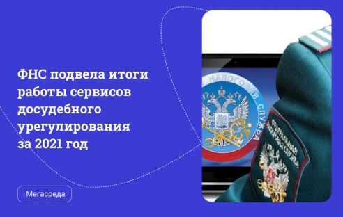 ФНС подвела итоги работы сервисов досудебного урегулирования за 2021 год ФНС подвела итоги работы сервисов досудебного урегулирования за 2021 год