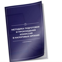 Инструкция для бухгалтеров "Подготовка и прохождение комиссии"