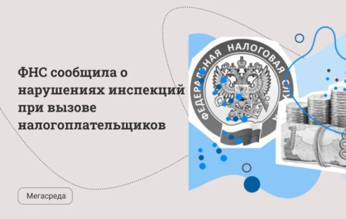 ФНС сообщила о нарушениях инспекций при вызове налогоплательщиков ФНС сообщила о нарушениях инспекций при вызове налогоплательщиков