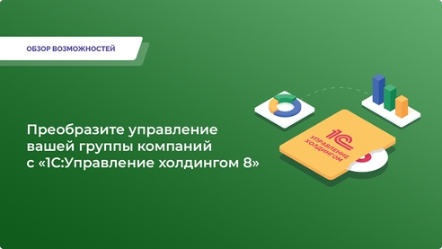 Объедините финансы и бизнес-процессы в одном окне: «1С:Управление холдингом 8» — надежное решение для оптимизации управления крупным бизнесом. Объедините финансы и бизнес-процессы в одном окне: «1С:Управление холдингом 8» — надежное решение для оптимизации управления крупным бизнесом.