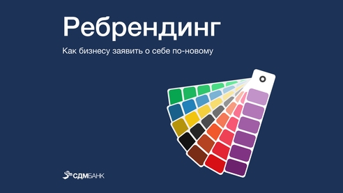 Ребрендинг, или Как бизнесу заявить о себе по-новому Ребрендинг, или Как бизнесу заявить о себе по-новому