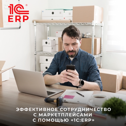 Эффективное сотрудничество с маркетплейсами с помощью «1С:ERP» Эффективное сотрудничество с маркетплейсами с помощью «1С:ERP»