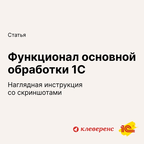 📝 Описание функционала основной обработки «1С:Предприятия» 📝 Описание функционала основной обработки «1С:Предприятия»