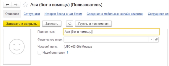 Рис. 4. Карточка пользователя Ася (бот в помощь) Рис. 4. Карточка пользователя Ася (бот в помощь)