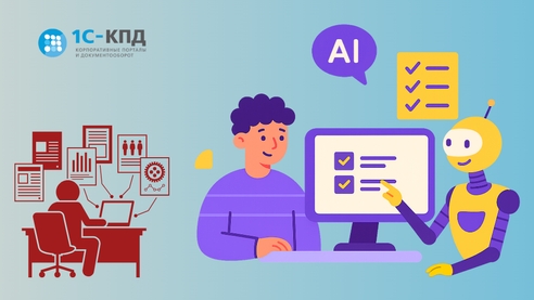 1С-КПД представила облачный ИИ-сервис «Умная база знаний» 1С-КПД представила облачный ИИ-сервис «Умная база знаний»
