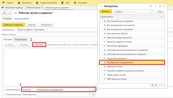 Рис. 21. Карточка рабочей группы (1 – выбор алгоритма автозаполнения; 2 – кнопка «Заполнить»)
