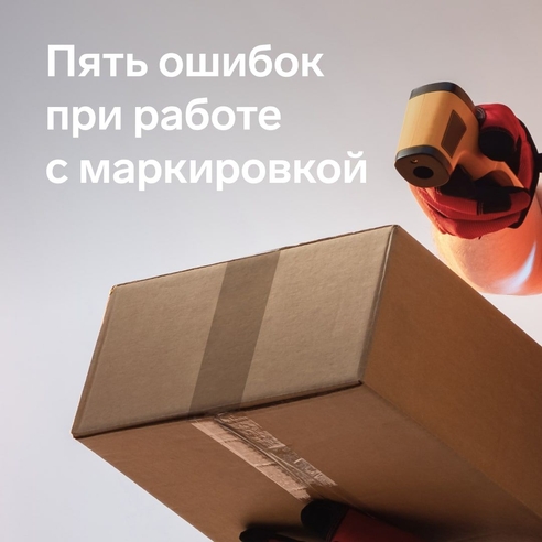 Каждый год запускается маркировка новых товарных групп. На старте производители, оптовики и импортеры совершают ошибки, поскольку маркировка — это новый процесс для компании. Каждый год запускается маркировка новых товарных групп. На старте производители, оптовики и импортеры совершают ошибки, поскольку маркировка — это новый процесс для компании.