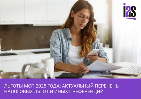Льготы МСП 2025 года: актуальный перечень налоговых льгот и иных преференций Льготы МСП 2025 года: актуальный перечень налоговых льгот и иных преференций