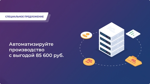 Комплексное решение автоматизации для производственной компании с выгодой 85 600 руб.! Комплексное решение автоматизации для производственной компании с выгодой 85 600 руб.!