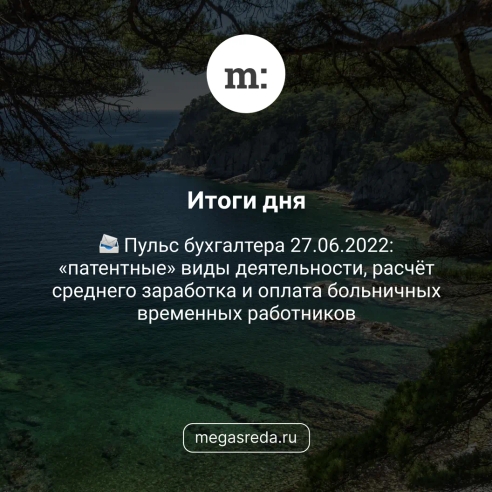 📨 Пульс бухгалтера 27.06.2022: «патентные» виды деятельности, расчёт среднего заработка и оплата больничных временных работников 📨 Пульс бухгалтера 27.06.2022: «патентные» виды деятельности, расчёт среднего заработка и оплата больничных временных работников