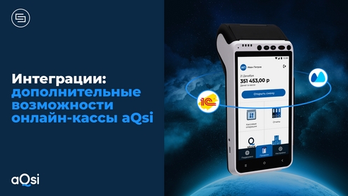 Интеграции: дополнительные возможности онлайн-кассы aQsi Интеграции: дополнительные возможности онлайн-кассы aQsi