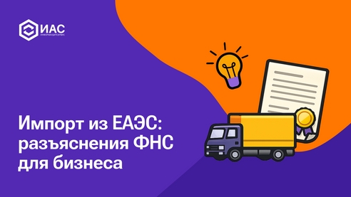 Импорт из ЕАЭС: разъяснения ФНС для бизнеса. Импорт из ЕАЭС: разъяснения ФНС для бизнеса.
