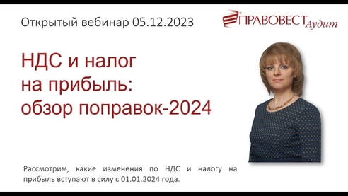 НДС и налог на прибыль: обзор поправок-2024 НДС и налог на прибыль: обзор поправок-2024