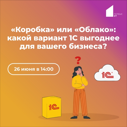 Вебинар «Коробка» или «Облако»: какой вариант 1С выгоднее для вашего бизнеса? Вебинар «Коробка» или «Облако»: какой вариант 1С выгоднее для вашего бизнеса?