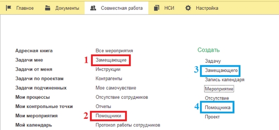 Рис. 57. Раздел «Совместная работа» (1 – справочник «Замещающие»; 2 – справочник «Помощники»; 3 – команда «Создать: Замещающего»; 4 – команда «Создать: Помощника»)