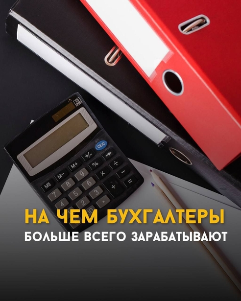 На чём бухгалтеры больше всего зарабатывают? На чём бухгалтеры больше всего зарабатывают?