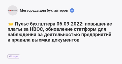 📨 Пульс бухгалтера 06.09.2022: повышение платы за НВОС, обновление статформ для наблюдения за деятельностью предприятий и правила выемки документов 📨 Пульс бухгалтера 06.09.2022: повышение платы за НВОС, обновление статформ для наблюдения за деятельностью предприятий и правила выемки документов