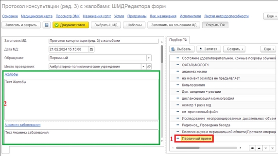 Рис. 5. Заполнение секций медицинского документа