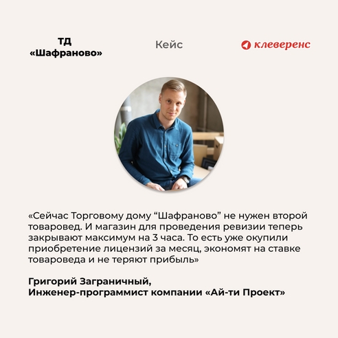 Как сэкономить 30 тысяч рублей в месяц на проведении инвентаризаций? ©Торговый дом «Шафраново» Как сэкономить 30 тысяч рублей в месяц на проведении инвентаризаций? ©Торговый дом «Шафраново»