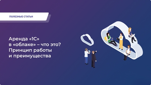 Аренда «1С» в облаке: как сэкономить на IT и работать без привязки к офису. Читайте на 1ab.ru Аренда «1С» в облаке: как сэкономить на IT и работать без привязки к офису. Читайте на 1ab.ru