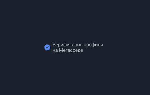 Что такое верификация и как получить галочку на Мегасреде Что такое верификация и как получить галочку на Мегасреде