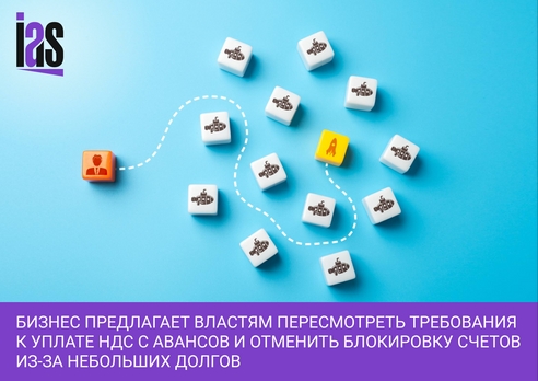 Бизнес предлагает властям пересмотреть требования к уплате НДС с авансов и отменить блокировку счетов из-за небольших долгов Бизнес предлагает властям пересмотреть требования к уплате НДС с авансов и отменить блокировку счетов из-за небольших долгов