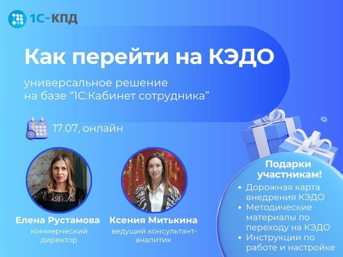 Вебинар о КЭДО: почему переходить нужно этим летом Вебинар о КЭДО: почему переходить нужно этим летом
