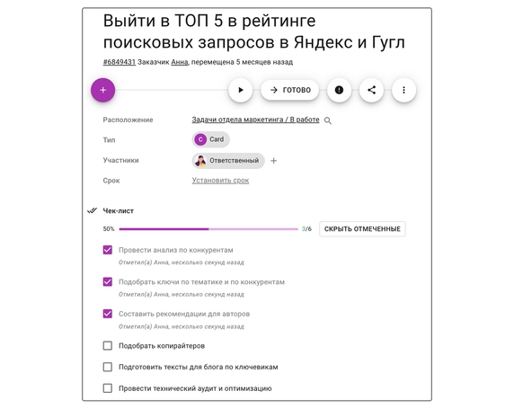 В карточку с задачей можно добавить чек-лист, который будет наглядно отображать количество проделанной работы. В карточку с задачей можно добавить чек-лист, который будет наглядно отображать количество проделанной работы.
