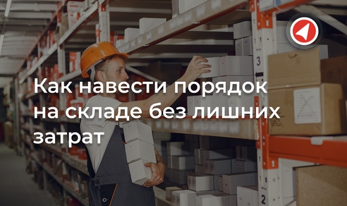 Как навести порядок на складе без лишних затрат Как навести порядок на складе без лишних затрат