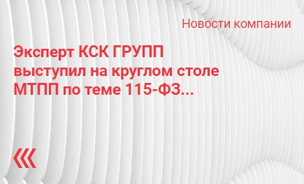 Эксперт КСК ГРУПП выступил на круглом столе МТПП по теме 115-ФЗ Эксперт КСК ГРУПП выступил на круглом столе МТПП по теме 115-ФЗ