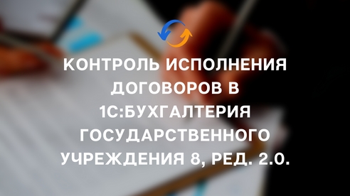 Контроль исполнения договоров в 1С:Бухгалтерия государственного учреждения 8, ред. 2.0 Контроль исполнения договоров в 1С:Бухгалтерия государственного учреждения 8, ред. 2.0