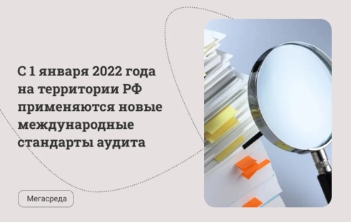 С 1 января 2022 года на территории РФ применяются новые международные стандарты аудита