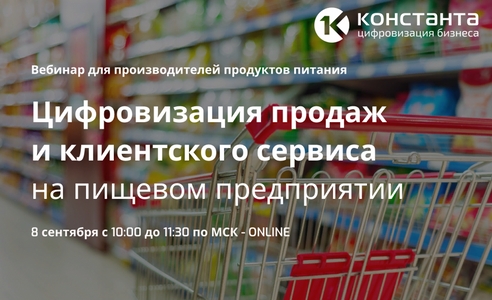 Вебинар «Цифровизация продаж и клиентского сервиса на пищевом предприятии» Вебинар «Цифровизация продаж и клиентского сервиса на пищевом предприятии»