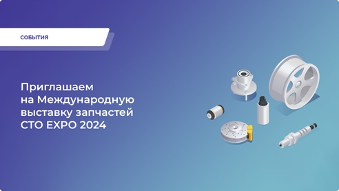 Приглашаем на Международную выставку запчастей, послепродажного обслуживания и сервиса. Приглашаем на Международную выставку запчастей, послепродажного обслуживания и сервиса.