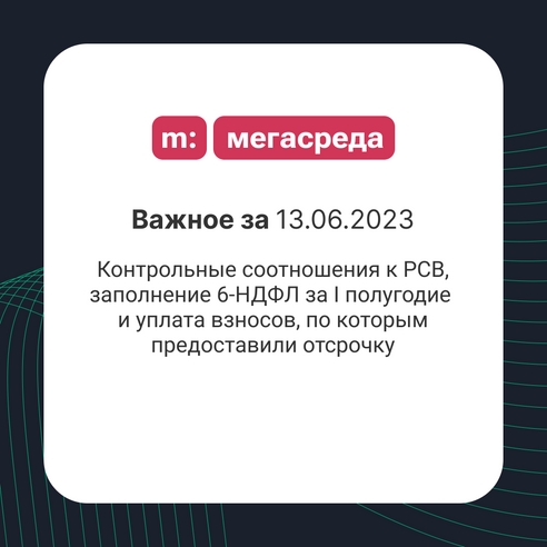 📨 Важное за 13.06.2023: контрольные соотношения к РСВ, заполнение 6-НДФЛ за I полугодие и уплата взносов, по которым предоставили отсрочку 📨 Важное за 13.06.2023: контрольные соотношения к РСВ, заполнение 6-НДФЛ за I полугодие и уплата взносов, по которым предоставили отсрочку