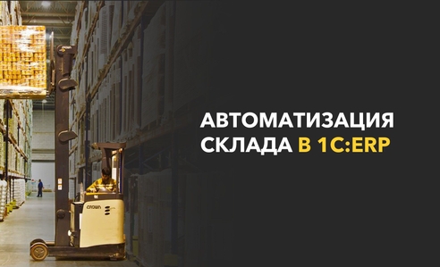 Автоматизация склада в «1С:ERP»: возможности, ограничения и практический опыт Автоматизация склада в «1С:ERP»: возможности, ограничения и практический опыт