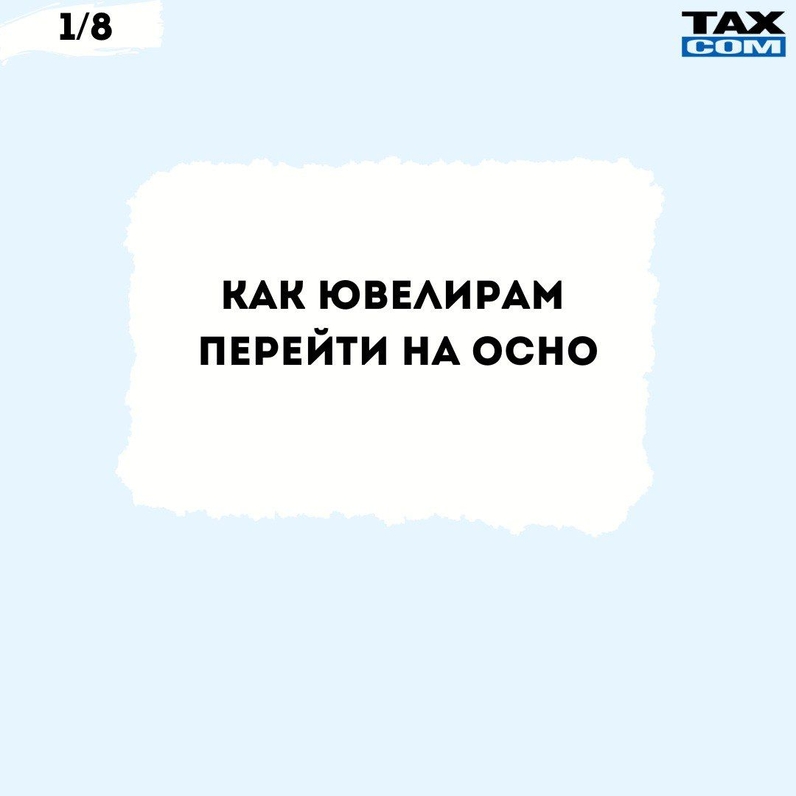 С 1 января 2023 года ювелиров и производителей драгоценностей переведут на ОСНО. При переходе важно подготовить ККТ к работе с новой системой налогообложения. В карточках рассказываем как это сделать. | Такском | Маркировка, прослеживаемость, онлайн-кассы (@taxcom_markirovka) | Мегасреда | 15.12.22, 15:00:01 С 1 января 2023 года ювелиров и производителей драгоценностей переведут на ОСНО. При переходе важно подготовить ККТ к работе с новой системой налогообложения. В карточках рассказываем как это сделать. | Такском | Маркировка, прослеживаемость, онлайн-кассы (@taxcom_markirovka) | Мегасреда | 15.12.22, 15:00:01
