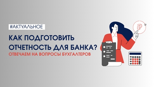 Как подготовить отчетность для банка в 1С за несколько минут Как подготовить отчетность для банка в 1С за несколько минут