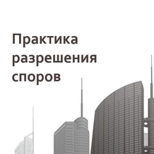 Практика разрешения споров Практика разрешения споров