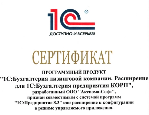 Программный продукт "1С:Бухгалтерия лизинговой компании. Расширение для 1С:Бухгалтерия предприятия КОРП" компании "Аксиома-Софт" получил сертификат "Совместимо!" Программный продукт "1С:Бухгалтерия лизинговой компании. Расширение для 1С:Бухгалтерия предприятия КОРП" компании "Аксиома-Софт" получил сертификат "Совместимо!"
