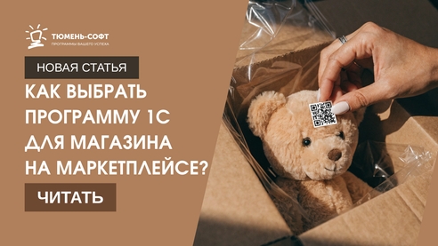 Как выбрать программу 1С для магазина на маркетплейсе? Как выбрать программу 1С для магазина на маркетплейсе?