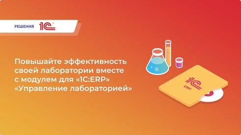 📈 Измените свою лабораторию к лучшему с помощью 1C:ERP! 📈 Измените свою лабораторию к лучшему с помощью 1C:ERP!