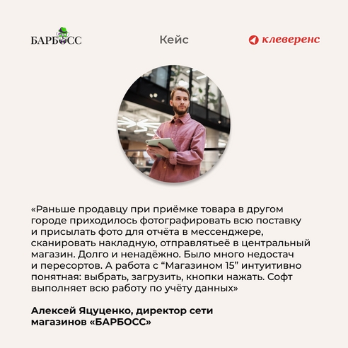Учёт без учётной системы, или как сеть зоомагазинов «БАРБОСС» оптимизировала приёмку с помощью «Клеверенса» Учёт без учётной системы, или как сеть зоомагазинов «БАРБОСС» оптимизировала приёмку с помощью «Клеверенса»