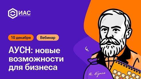 Вебинар "АУСН: новые возможности для бизнеса" Вебинар "АУСН: новые возможности для бизнеса"