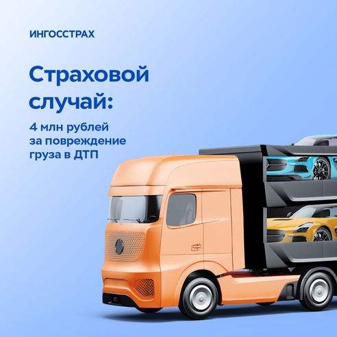 Страховой случай: 4 млн рублей за повреждение груза в ДТП Страховой случай: 4 млн рублей за повреждение груза в ДТП